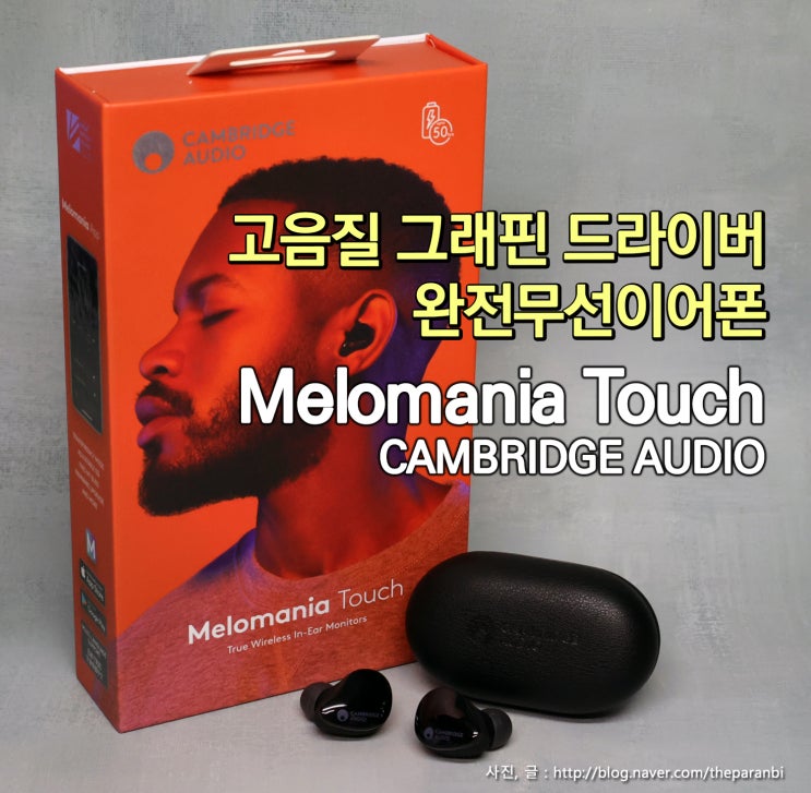  고음질 그래핀 드라이버 완전무선 이어폰, 캠브리지 오디오, 멜로매니아 터치 (Melomania Touch)