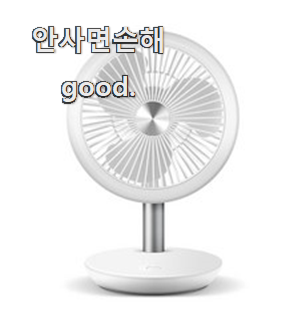  센스있는 무선선풍기 모두의 상품 추천 이번 기회에 장만하시길