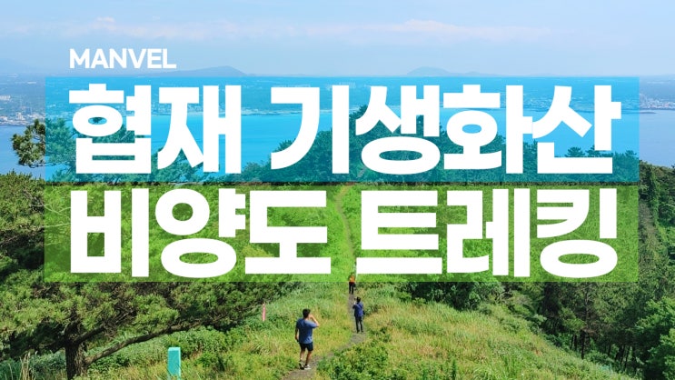  제주 여름여행ㅣ비양도 트레킹