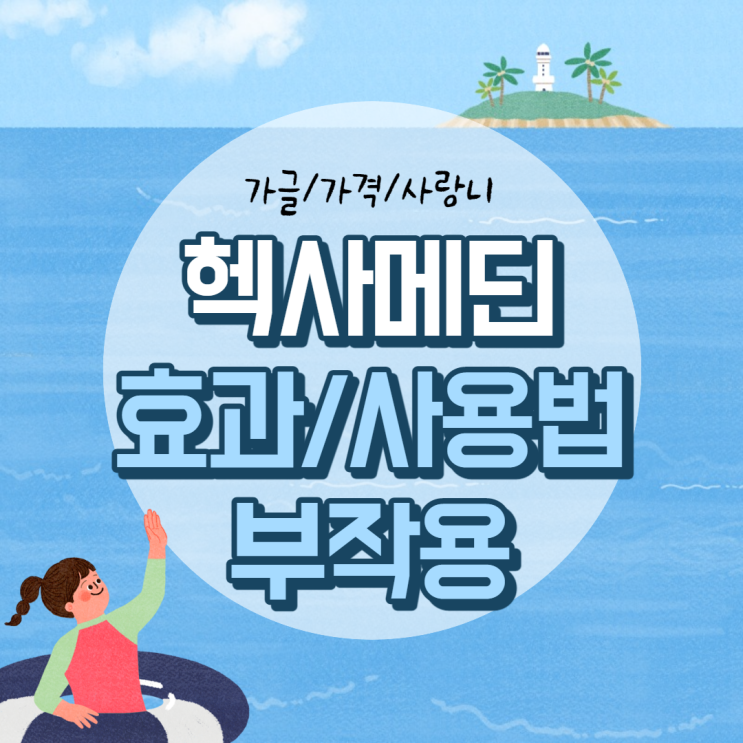  헥사메딘 효과 및 부작용, 사용법 【#가글 #헥사메딘액 #가격 #사랑니】