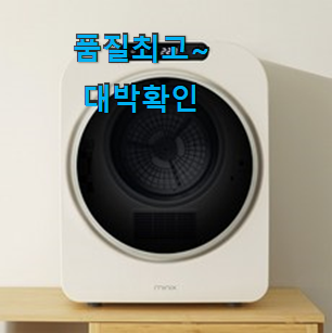 명품 위니아대우미니건조기 진실된 순위정보 기회는 바로 지금이네요. 명품 위니아대우미니건조기 진실된 순위정보 기회는 바로 지금이네요.