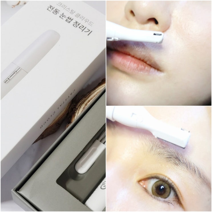 눈썹 정리 전동 눈썹칼 로 쉽게 하는법 크리스탈클라우드 사용후기 ! 눈썹 정리 전동 눈썹칼 로 쉽게 하는법 크리스탈클라우드 사용후기 !