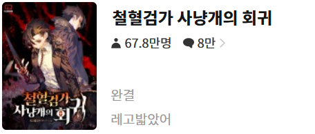   철혈검가 사냥개의 회귀 - 레고밟았어 : 평점(1/10) // 그냥 쓰레기