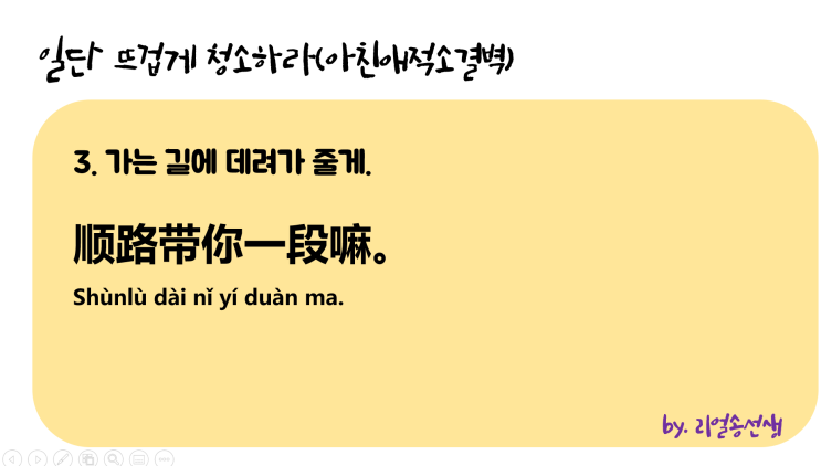  '가는 길에,~하는 길에'가 중국어로? (ft. 아친애적소결벽(일뜨청) 1화 대사)