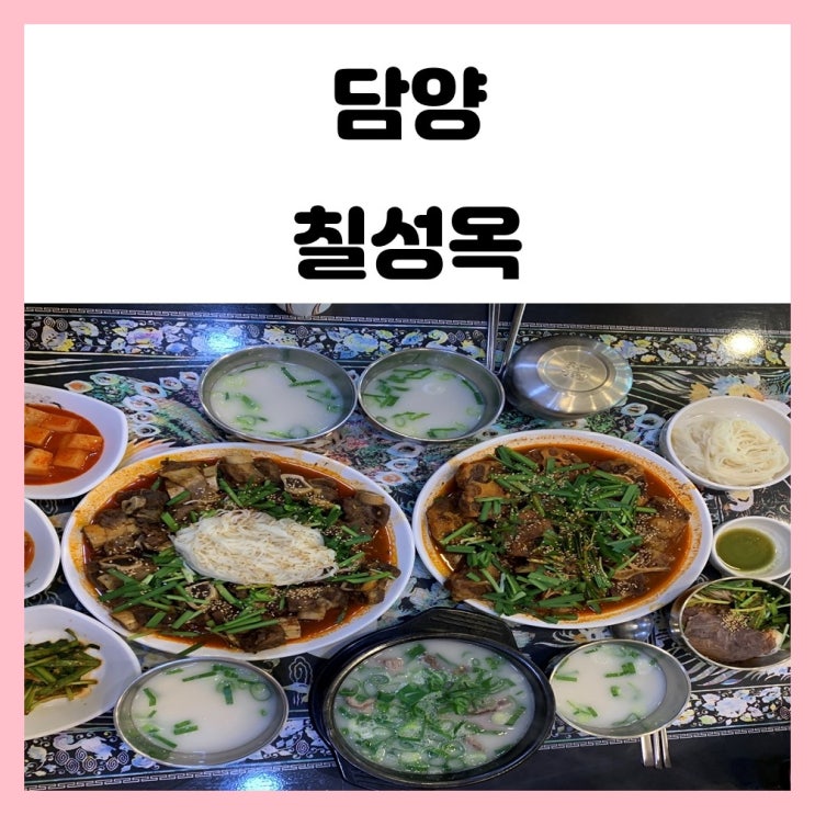 담양 칠성옥 소꼬리찜 꼬리수육 설렁탕 유명해서 다녀왔어요 담양 칠성옥 소꼬리찜 꼬리수육 설렁탕 유명해서 다녀왔어요