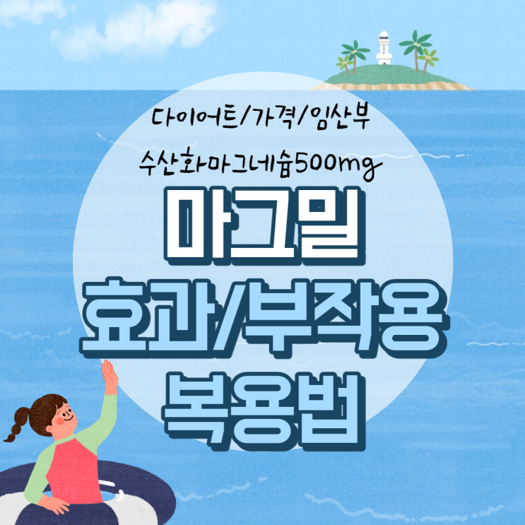  마그밀 효과 및 부작용, 복용법 【#마그밀정 #다이어트 #가격 #수산화마그네슘500mg #임산부】