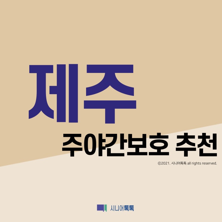  제주 주야간보호 추천 (2021년)