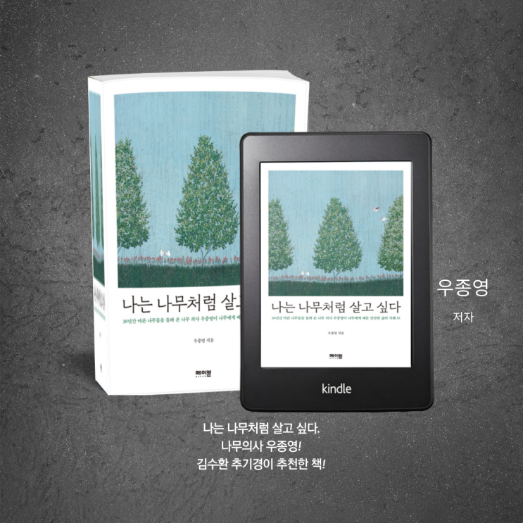  에세이추천 베스트셀러. 나는 나무처럼 살고 싶다. '나무의사 우종영' 전자책