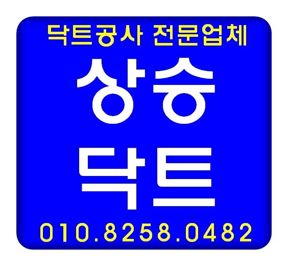 인천 남동구 간석동 닥트공사 식당닥트 최저가 견적 무료 상담