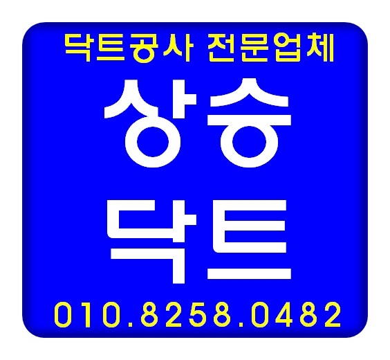  인천 남동구 간석동 닥트공사 식당닥트 최저가 견적 무료 상담