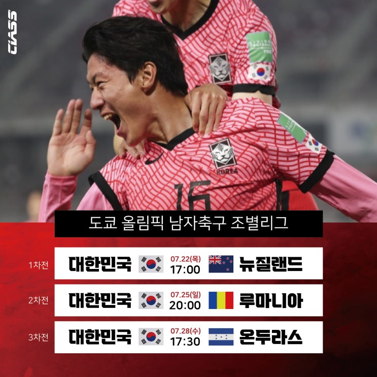  [도쿄 올림픽 D-2 !] 도쿄 올림픽 남자축구 경기일정(뉴질랜드,루마니아,온두라스)