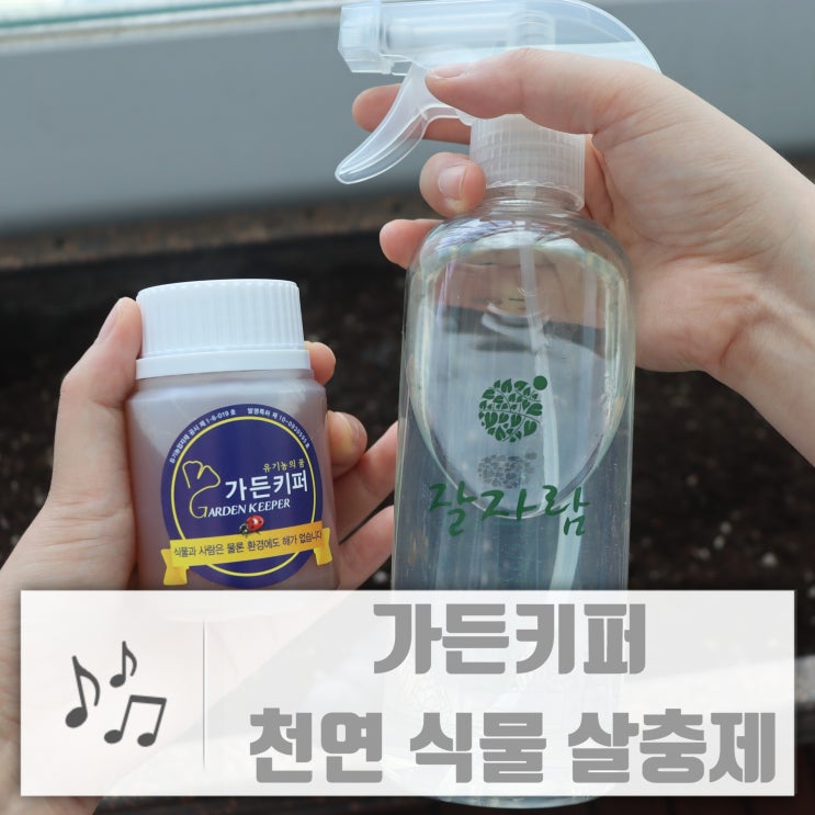  가든키퍼 천연살충제로 속시원히 벌레퇴치 :: 창빛 농업회사법인