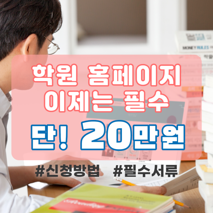  온라인 인강사이트 구축 단 20만원 신청방법 필수서류