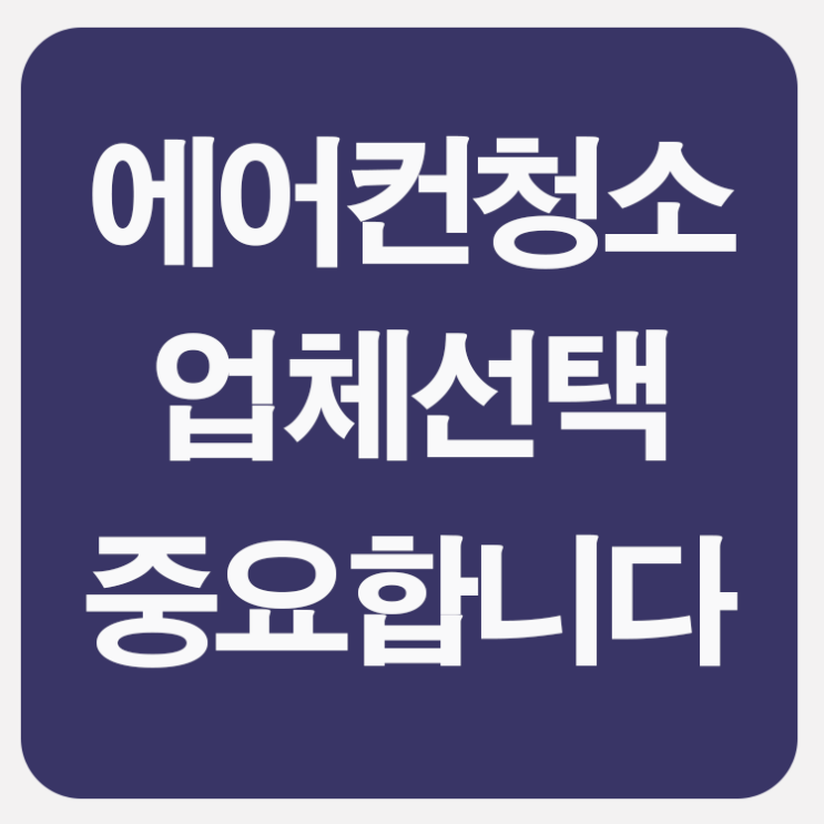  에어컨청소업체 선택 중요합니다