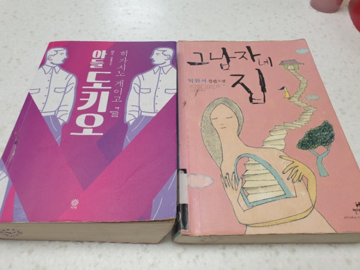  집에서 북캉스 박완서의 그 남자의 집 히가시노의 아들 도키오