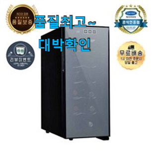 대박특가 큐브와인냉장고 상품정보 그냥 못 지나치겠어요. 대박특가 큐브와인냉장고 상품정보 그냥 못 지나치겠어요.