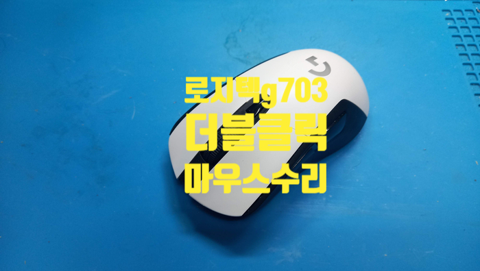  [로지텍 마우스][사설 수리점] 로지텍 g703 두 번 클릭이 되는 현상으로  충북 청주에서 보내 후아노 핑크 스위치로 교체 수리