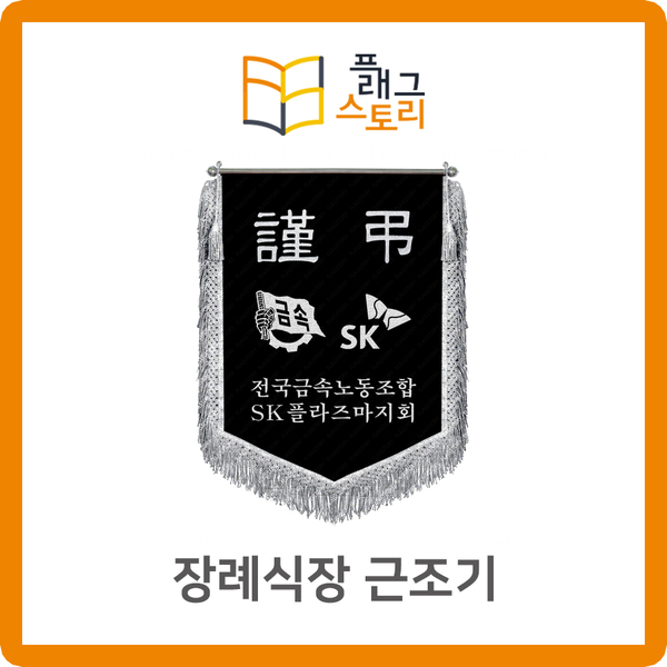  장례식장 근조기 근조깃발 제작