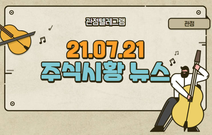 7월 21일 주식시황 (그라운드x,카카오블록체인,카카오CBDC,읍압병동,오늘확진자,음압병동,음압병실,음압병실관련주,재택근무관련주,진단키트관련주) 7월 21일 주식시황 (그라운드x,카카오블록체인,카카오CBDC,읍압병동,오늘확진자,음압병동,음압병실,음압병실관련주,재택근무관련주,진단키트관련주)
