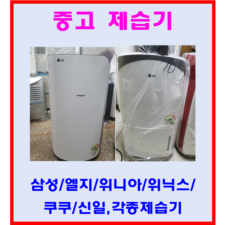 후기가 좋은 삼성 엘지 위닉스 위니아 등등 각종중고제습기 6리터~15리터 평수다양, 6리터 추천합니다 후기가 좋은 삼성 엘지 위닉스 위니아 등등 각종중고제습기 6리터~15리터 평수다양, 6리터 추천합니다