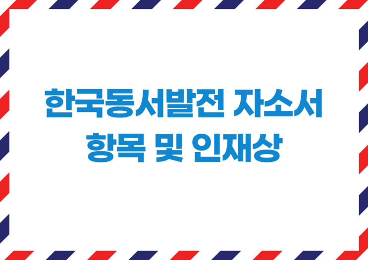 한국동서발전 자소서 항목은? 인재상 및 인턴 경쟁률 등 정보 확인