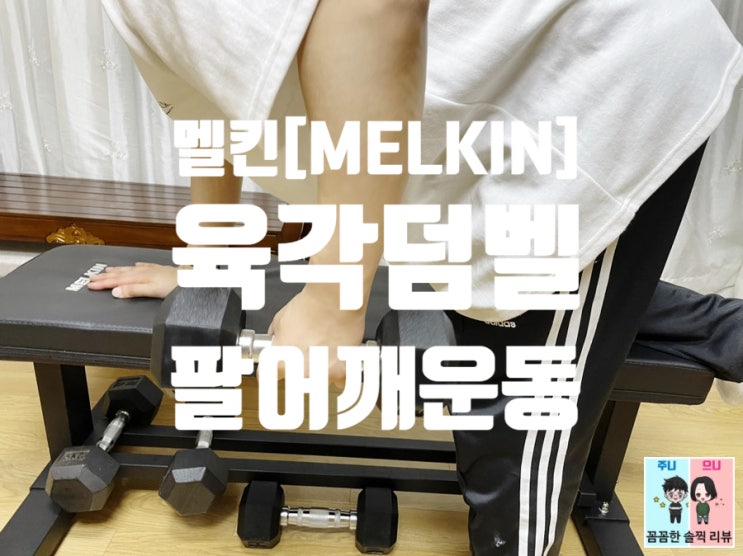  멜킨 육각덤벨 아령 5KG으로 팔운동/어깨운동 해요