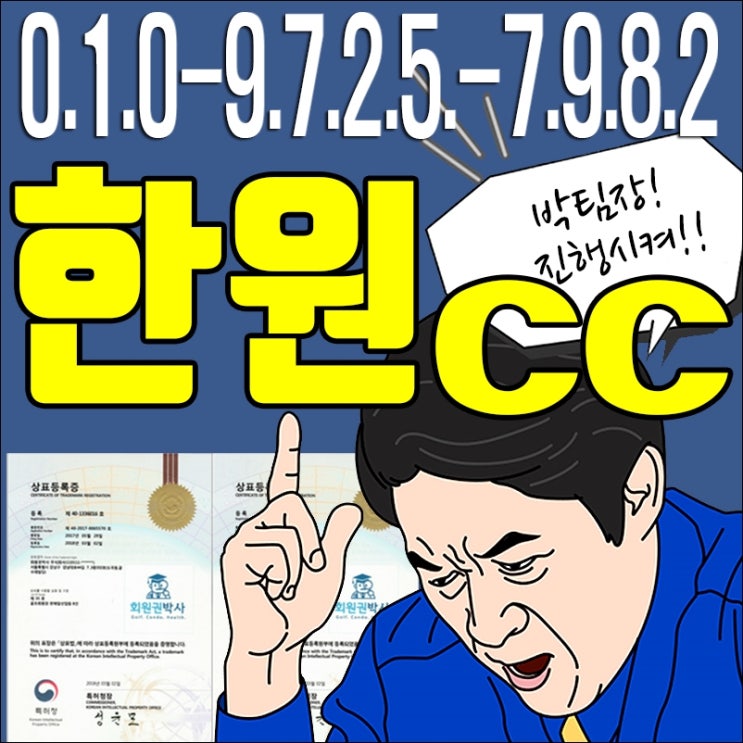  한원cc골프회원권/ 한원cc/ 한원 회원권 가격 시세 문의요~