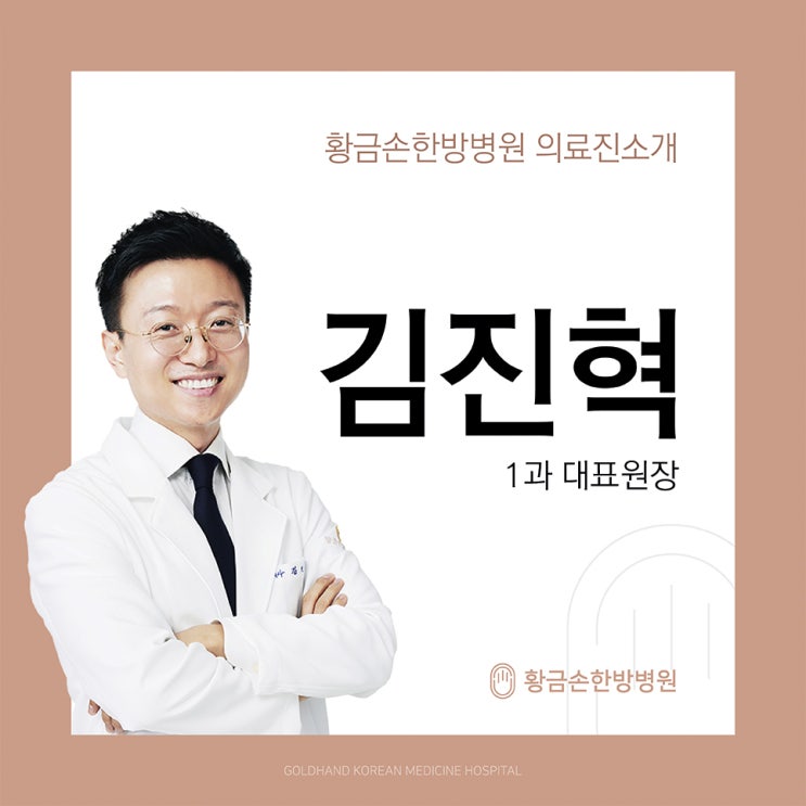 황금손 한방병원 의료진, 김진혁 대표원장님을 소개합니다!