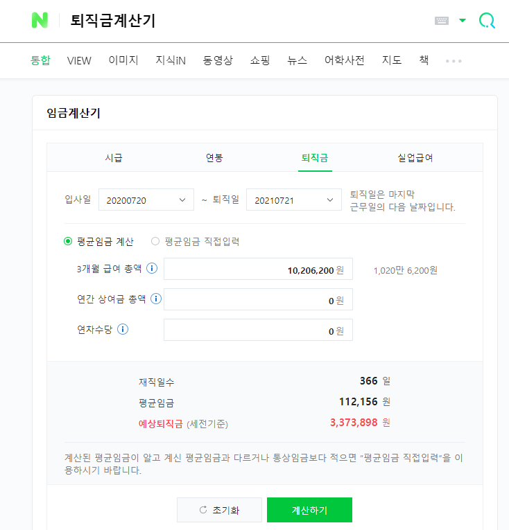 [퇴직금] 세후 실수령액, 소득세 계산해주는 사이트