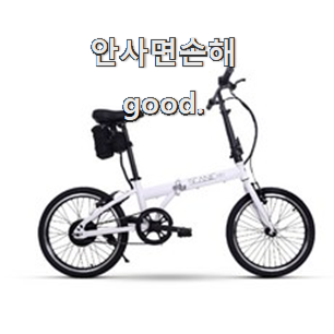  만족스러운 전기자전거 핫한 꿀템 진짜 만족해요.
