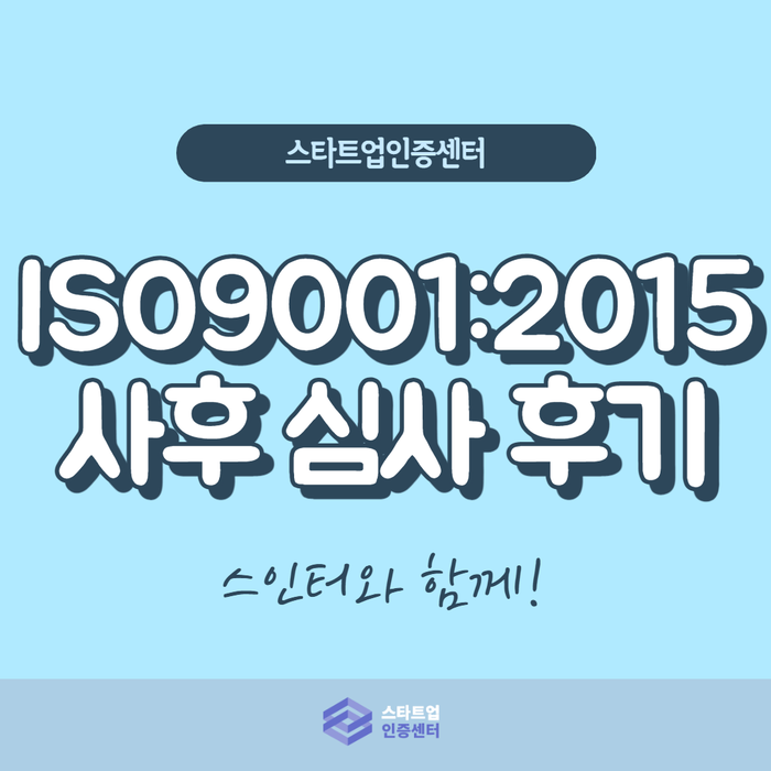 ISO9001:2015 사후 심사 후기