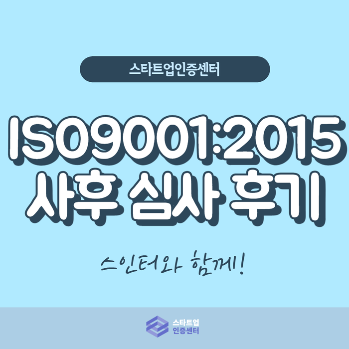  ISO9001:2015 사후 심사 후기