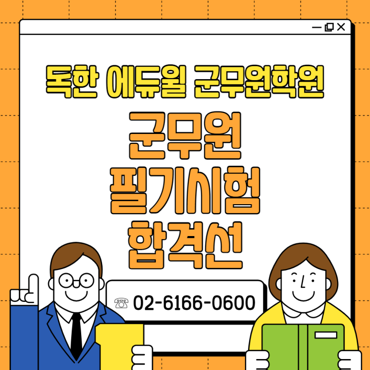  [신촌군무원학원] 군무원 필기시험 합격선