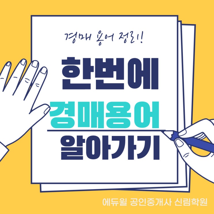  [낙성대공인중개사학원/경매용어정리] 한눈에 쏙 들어오는 경매용어!