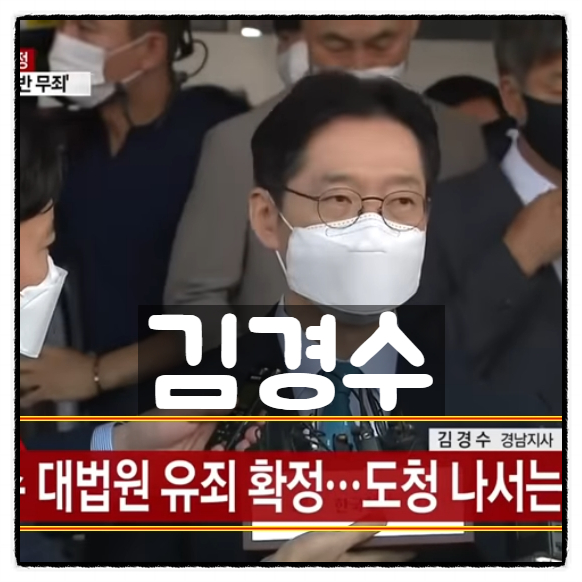  김경수 대법원 유죄확정 '징역 2년' 지사직 박탈