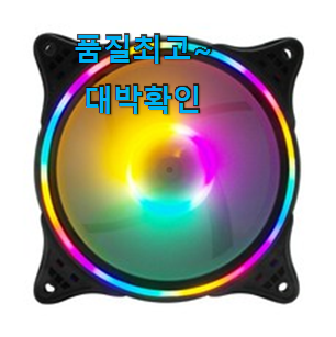 확인필수 140mm쿨링팬 상품 참 맘에드는군요