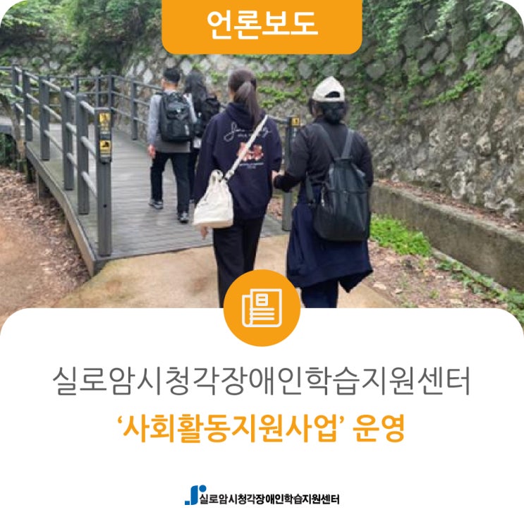  [웰페어뉴스] 실로암시청각장애인학습지원센터, ‘사회활동지원사업’ 운영