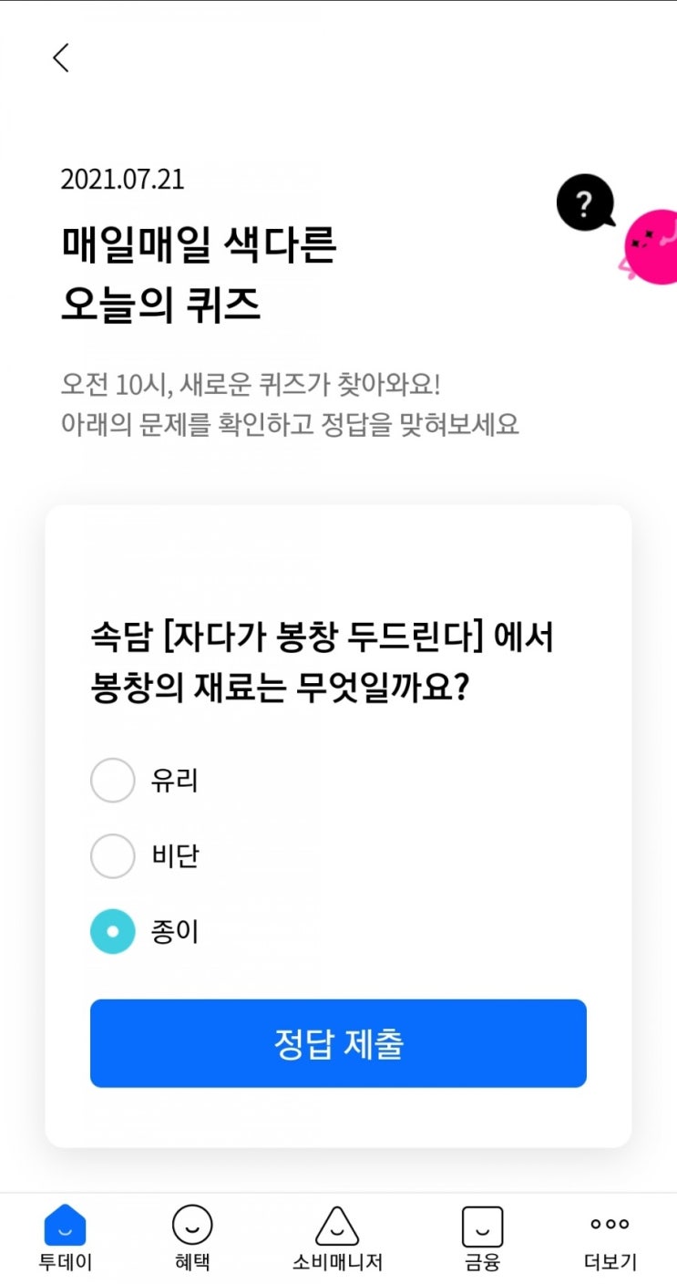  2021.07.21 매일매일 색다른 오늘의 퀴즈 속담 [자다가 봉창 두드린다] 에서 봉창의 재료는 무엇일까요?종이