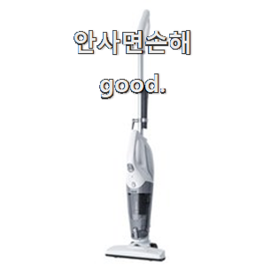  퀄리티 좋은 스틱청소기 제품목록 너무 좋네요