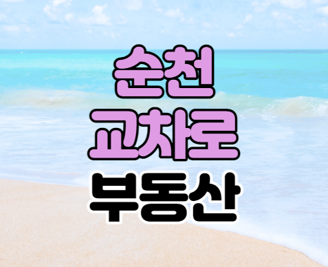 순천교차로 부동산 매물 찾기 순천교차로 부동산 매물 찾기