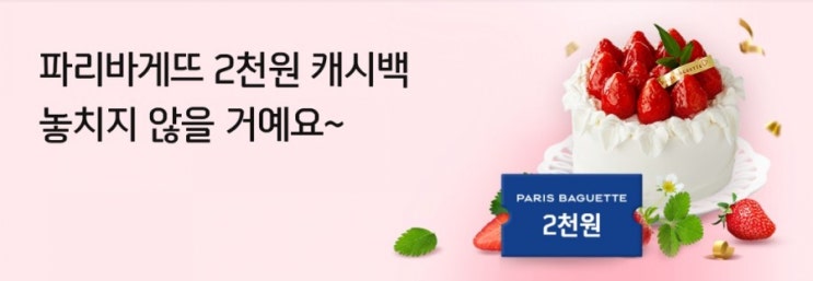 파리바게뜨 2천원 캐시백 놓치지마세요 7월의 마이샵 파리바게뜨 캐시백이벤트 파리바게뜨 2천원 캐시백 놓치지마세요 7월의 마이샵 파리바게뜨 캐시백이벤트