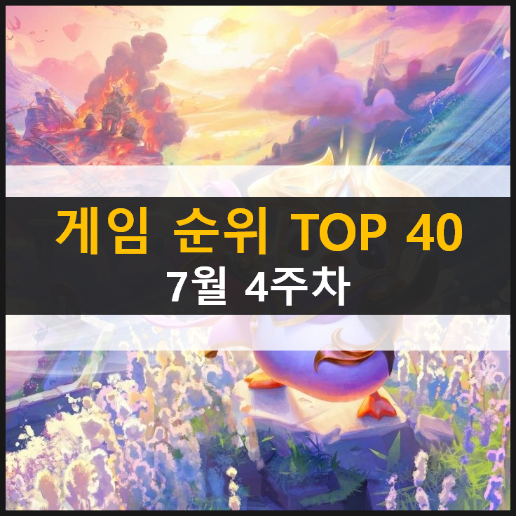 모바일 PC온라인 스팀 추천 게임 순위 (2021년 7월 4주차) 모바일 PC온라인 스팀 추천 게임 순위 (2021년 7월 4주차)