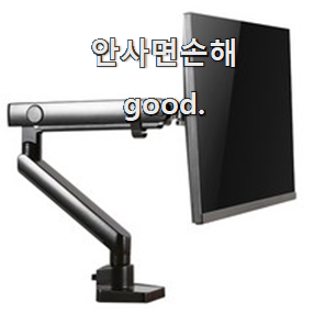  안사면 손해 모니터암 인싸템 순위정보 그냥 못 지나치겠어요.