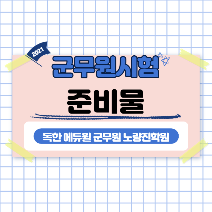  [노량진군무원학원] 군무원시험 시험당일 준비물
