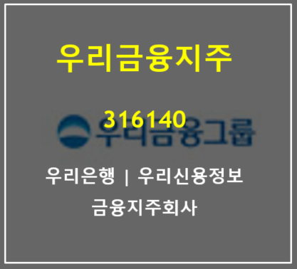 지주전환 이후 상반기 최대 실적 갱신하는 우리금융지주 주가 (feat. 우리은행, 우리신용정보)