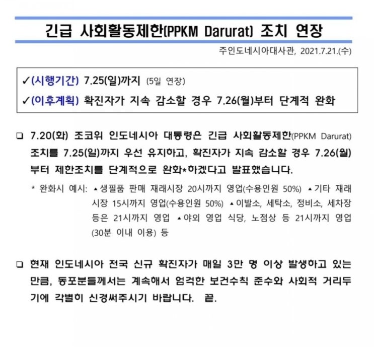  인도네시아 자카르타 긴급 PPKM dururat 연장 ft 7월 25일까지