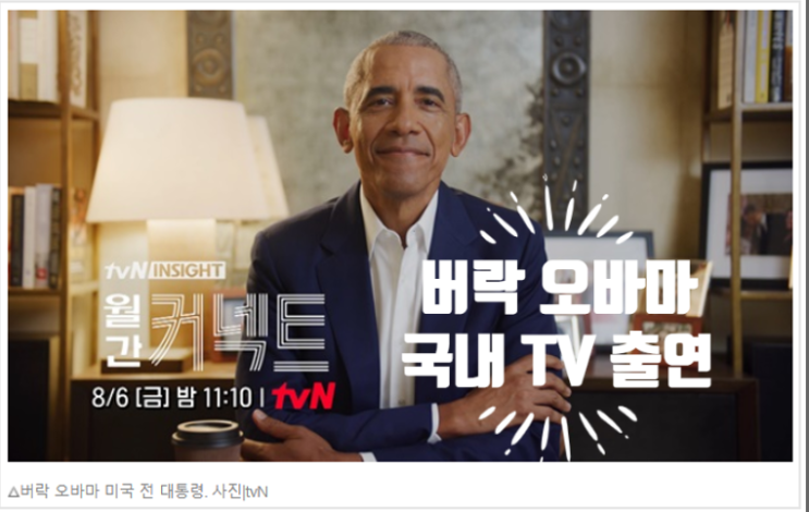  버락 오바마 미국 전 대통령 국내 TV 최초 출연 및 최신 근황 (feat. tvN 월간 커넥트 8회)