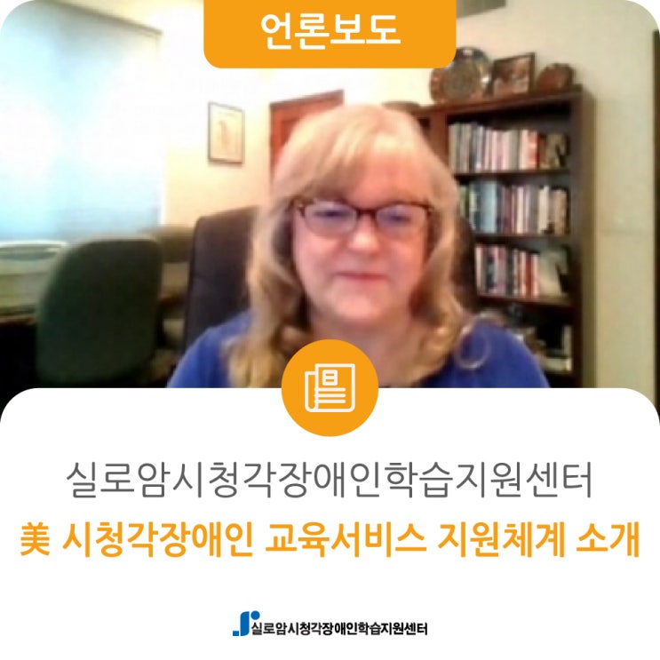  [에이블뉴스] 美 시청각장애인 교육서비스 지원체계 소개