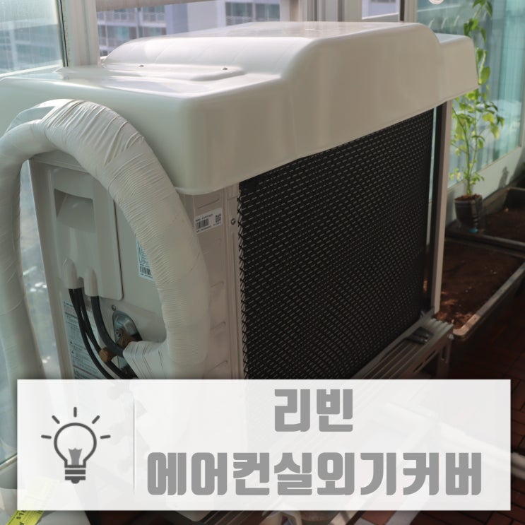  리빈 에어컨실외기커버 돈버는 열차단 실외기덮개