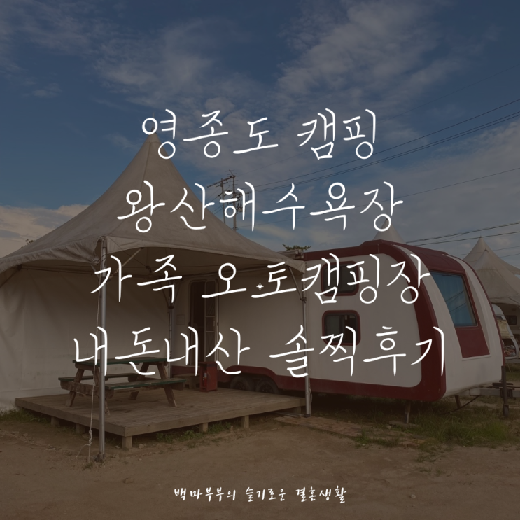  영종도 왕산해수욕장 가족오토캠핑장 글램핑 카라반 솔찍후기
